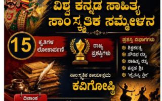 ಆಗಸ್ಟ್ 16: ಕಥಾಬಿಂದು ವಿಶ್ವ ಕನ್ನಡ ಸಾಹಿತ್ಯ ಸಮ್ಮೇಳನ;