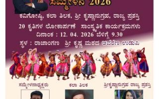 ಉಡುಪಿ ರಾಜಾಂಗಣದಲ್ಲಿ ಕಥಾಬಿಂದು ಸಾಹಿತ್ಯ ಸಮ್ಮೇಳನ 2026
