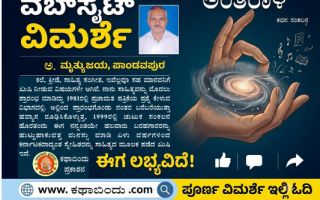 ಅಂತರಾಳ’ ಕವನ ಸಂಕಲನದ ವಿಮರ್ಶೆ