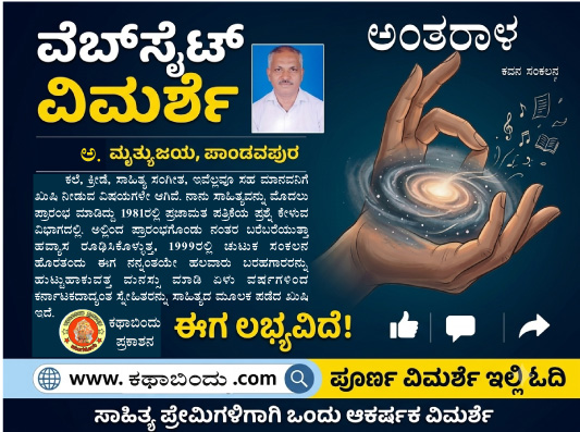 ಅಂತರಾಳ’ ಕವನ ಸಂಕಲನದ ವಿಮರ್ಶೆ