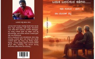 ಮಾನವೀಯತೆಯ ದಿಕ್ಸೂಚಿ ‘ಬದುಕ ಬದಲಿಸುವ ಕತೆಗಳು’