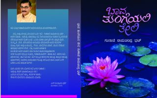ಪುಸ್ತಕ ವಿಮರ್ಶೆ: 'ಭಾವ ತುಂಗೆಯಲಿ ತೇಲಿ'