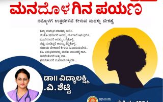 ಮನದೊಳಗಿನ ಪಯಣ’ ಕೃತಿಯ ಪುಸ್ತಕ ವಿಮರ್ಶೆ