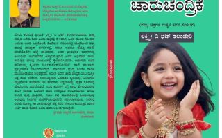 ಕಲ್ಪನಾ ಲೋಕದ ರಂಗು ‘ಚಾರುಚಂದ್ರಿಕೆ’