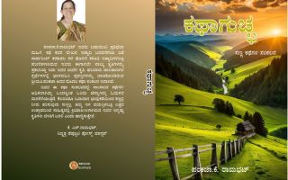 'ಕಥಾಗುಚ್ಛ' — ಬದುಕಿನ ವಿವಿಧ ಆಯಾಮಗಳನ್ನು ಅನಾವರಣಗೊಳಿಸುವ ಕಥೆಗಳ ಹಂದರ